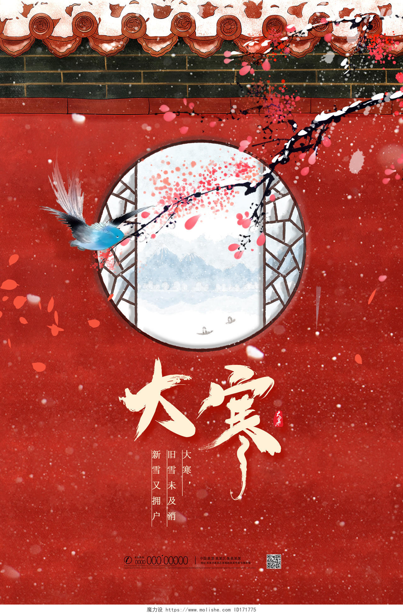 红色古风城墙中国风中国传统二十四节气大寒海报